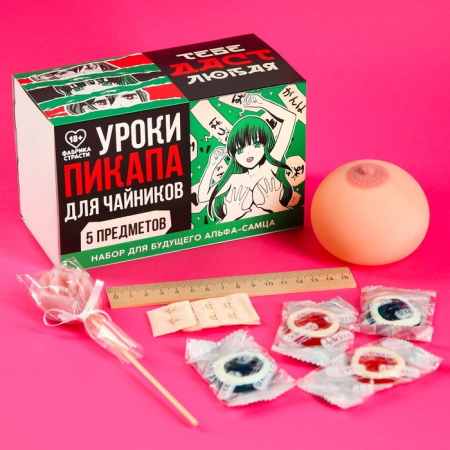 Набор мужской «Уроки пикапа» (антистресс-грудь, леденец, мармелад, застежка для бюстгальтера, линейка)